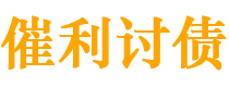 兴化债务追讨催收公司